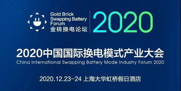 新模式、新機遇、新發展|2020中國國際換電模式產業大會順利召開(圖1)