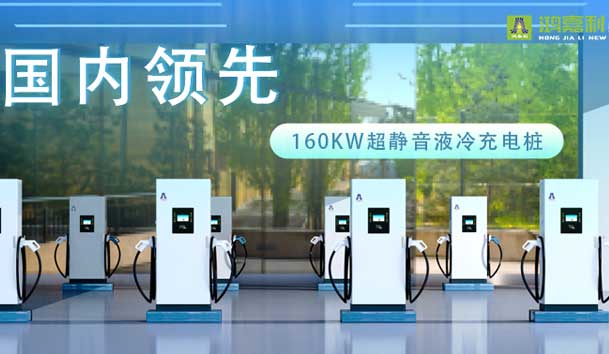 充電新紀元！鴻嘉利超靜音液冷充電樁震撼發(fā)布，引領(lǐng)極速充電新時代！(圖1)