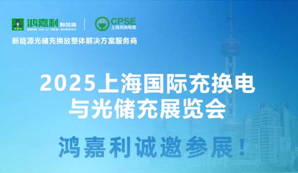 智領充換電 賦能新未來：鴻嘉利誠邀各位蒞臨2025上海充換電展、光儲充展CPSE(圖5)