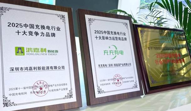 三冠加冕！鴻嘉利攜手充充有電斬獲2025中國(guó)充換電行業(yè)三項(xiàng)重量級(jí)大獎(jiǎng)(圖1)
