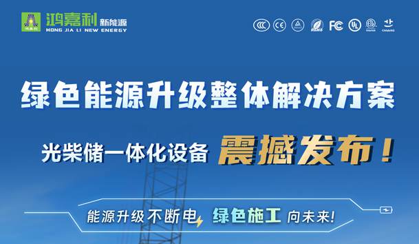 綠色能源升級整體解決方案，光柴儲一體化設備震撼發布！能源升級不斷電，綠色施工向未來!
